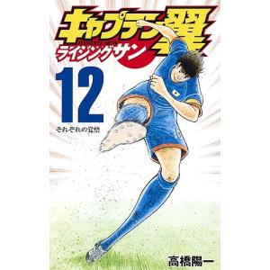 キャプテン翼ライジングサン 12/高橋陽一｜bookfanプレミアム