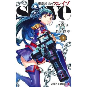 魔都精兵のスレイブ　全19巻 (即刊) Amazon.co.jp: 魔都精兵のスレイブ 19 (ジャンプコミックスDIGITAL