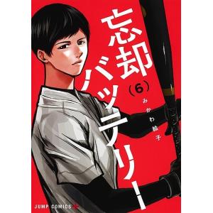 忘却バッテリー 3/みかわ絵子 : bookfanプレミアム - 通販 - Yahoo
