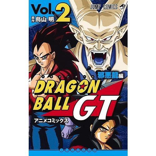 ドラゴンボールGT アニメコミックス 邪悪龍編Vol.2/鳥山明