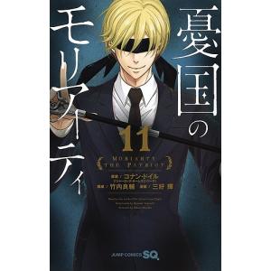 憂国のモリアーティ 1/コナン・ドイル/竹内良輔/三好輝 : bookfan