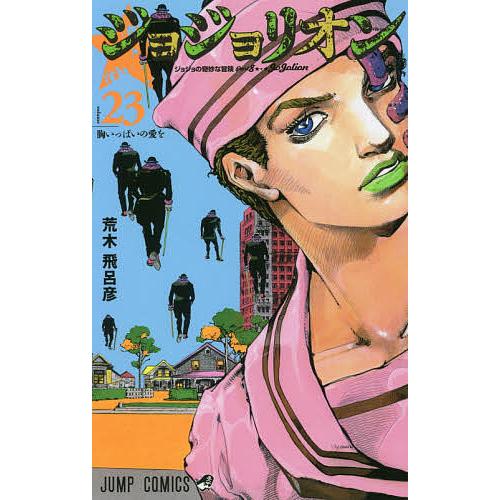 ジョジョリオン ジョジョの奇妙な冒険 Part8 volume23/荒木飛呂彦