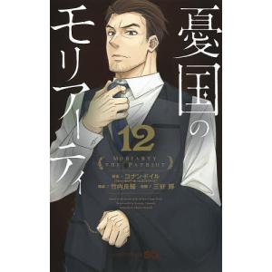 憂国のモリアーティ 1/コナン・ドイル/竹内良輔/三好輝 : bookfan