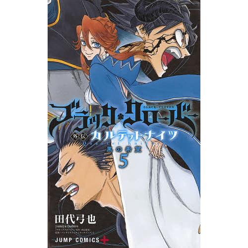 ブラッククローバー外伝カルテットナイツ 5/田代弓也/田畠裕基/バンダイナムコエンターテインメント