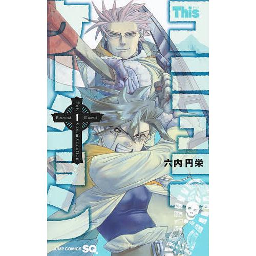 Thisコミュニケーション 1/六内円栄