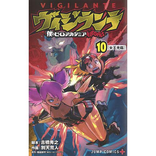 ヴィジランテ 僕のヒーローアカデミアILLEGALS 10/古橋秀之/別天荒人/堀越耕平