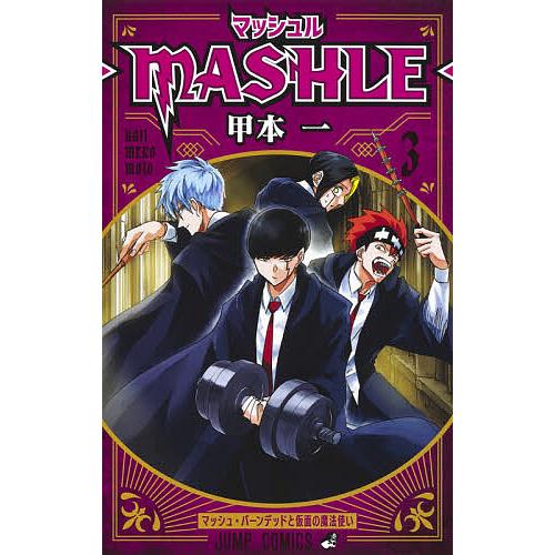 マッシュル-MASHLE- 3/甲本一