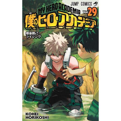 僕のヒーローアカデミア Vol.29/堀越耕平