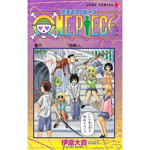 恋するワンピース 巻6/伊原大貴/尾田栄一郎