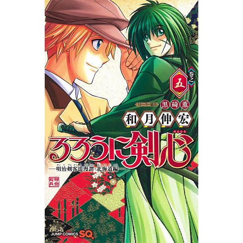 るろうに剣心-明治剣客浪漫譚・北海道編- 巻之5/和月伸宏