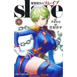 魔都精兵のスレイブ 12/タカヒロ/竹村洋平 : bookfanプレミアム - 通販