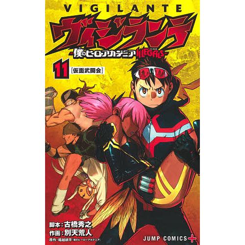 ヴィジランテ 僕のヒーローアカデミアILLEGALS 11/古橋秀之/別天荒人/堀越耕平