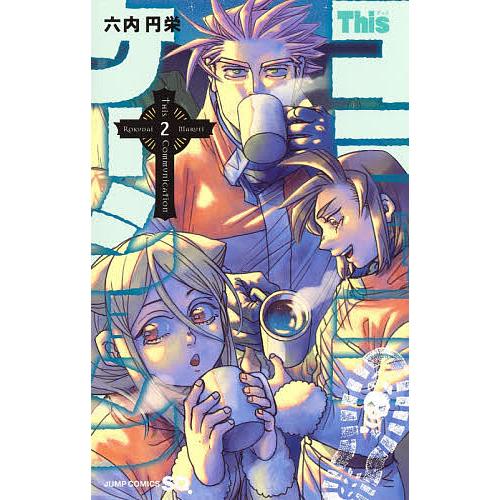 Thisコミュニケーション 2/六内円栄