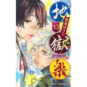 新品 / 地獄楽 (1-13巻 全巻) 全巻セット : 漫画全巻ドットコム Yahoo