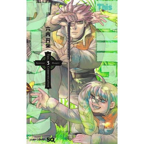 Thisコミュニケーション 3/六内円栄