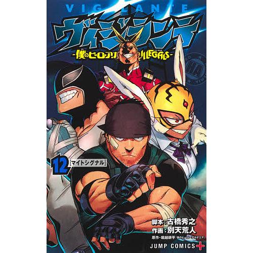 ヴィジランテ 僕のヒーローアカデミアILLEGALS 12/古橋秀之/別天荒人/堀越耕平