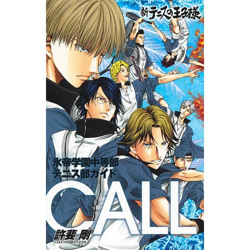 新テニスの王子様氷帝学園中等部テニス部ガイドCALL/許斐剛