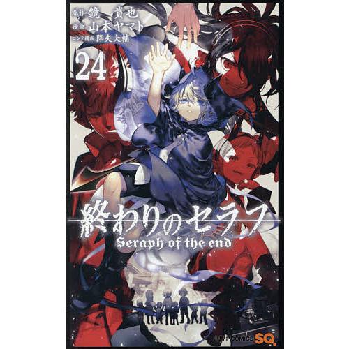 終わりのセラフ 24/鏡貴也/山本ヤマト