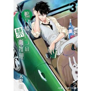 鴨乃橋ロンの禁断推理 (全1９巻) 鴨乃橋ロンの禁断推理 19／天野 明 | 集英社 ― SHUEISHA ―