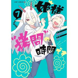 姫様“拷問”の時間です 7/春原ロビンソン/ひらけい