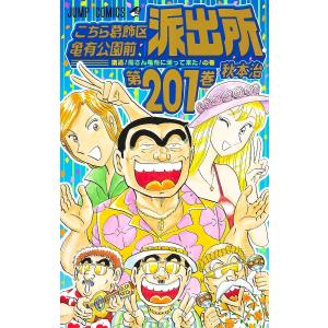 こちら葛飾区亀有公園前派出所 第201巻/秋本治