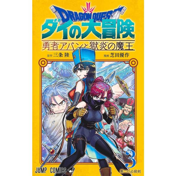 ドラゴンクエスト ダイの大冒険-勇者アバンと獄炎の魔王- 3/三条陸/芝田優作