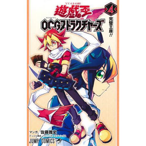 遊☆戯☆王OCGストラクチャーズ 4/佐藤雅史