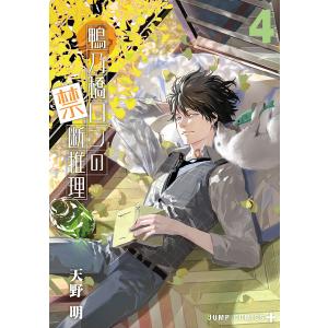 新品 / 鴨乃橋ロンの禁断推理 (1-19巻 全巻) 全巻セット : 漫画全巻