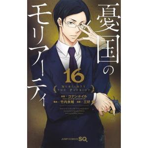 憂国のモリアーティ 16/コナン・ドイル/竹内良輔/三好輝｜bookfan