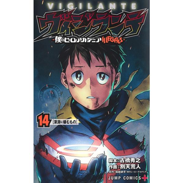 ヴィジランテ 僕のヒーローアカデミアILLEGALS 14/古橋秀之/別天荒人/堀越耕平