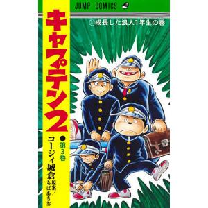 新品 / キャプテン2 (1-17巻 最新刊) 全巻セット : 漫画全巻ドットコム
