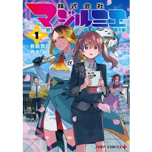 新品 / 株式会社マジルミエ (1-18巻 全巻) 全巻セット : 漫画全巻