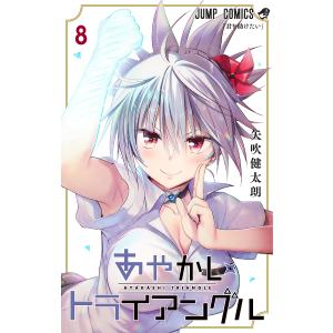 あやかしトライアングル 8 / 矢吹健太朗