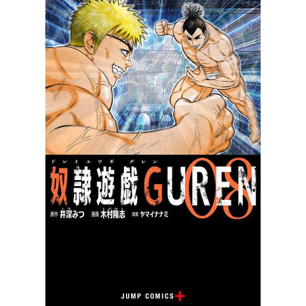 奴隷遊戯GUREN 08/井深みつ/木村隆志/ヤマイナナミ