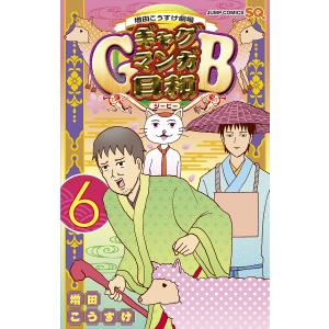 ギャグマンガ日和GB 増田こうすけ劇場 6/増田こうすけ