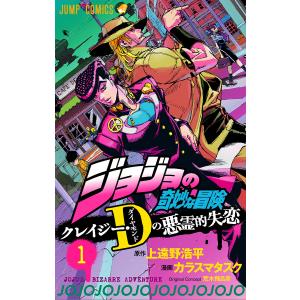 新品 / ジョジョの奇妙な冒険 クレイジー・Dの悪霊的失恋 (1-3巻 全巻