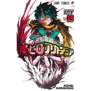 僕のヒーローアカデミア Vol.35/堀越耕平｜bookfanプレミアム