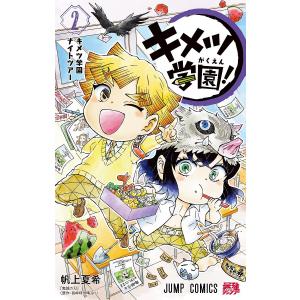 新品 / 鬼滅の刃 キメツ学園! (1-6巻 全巻) 全巻セット : 漫画全巻
