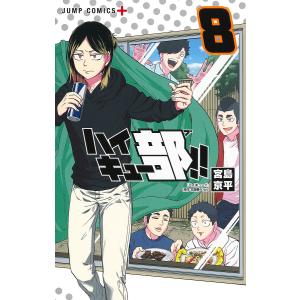 ハイキュー部!! 8/宮島京平