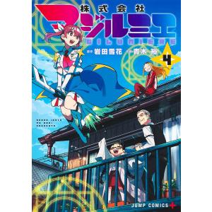 集英社（SHUEISHA） 新品 / 株式会社マジルミエ (1-18巻 全巻) 全巻