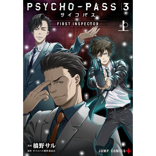PSYCHO-PASS サイコパス 3 FIRST INSPECTOR 上/橋野サル/サイコパス製作...