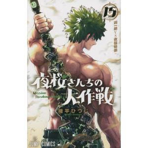 新品 / 夜桜さんちの大作戦 (1-29巻 全巻) 全巻セット : 漫画全巻