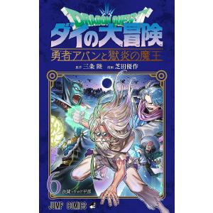 ドラゴンクエスト ダイの大冒険-勇者アバンと獄炎の魔王- 6/三条陸/芝田優作｜bookfanプレミアム