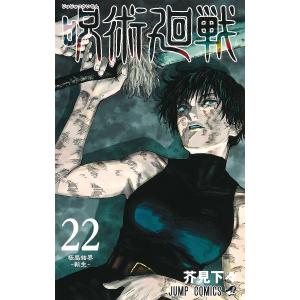 呪術廻戦 22/芥見下々｜bookfan