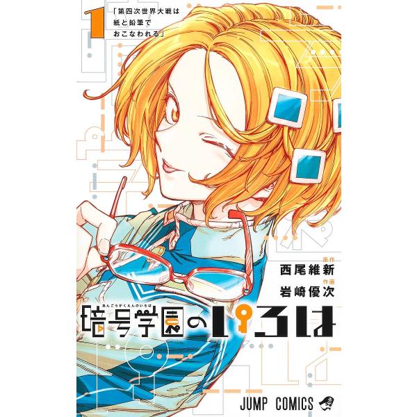 暗号学園のいろは 1/西尾維新/岩崎優次