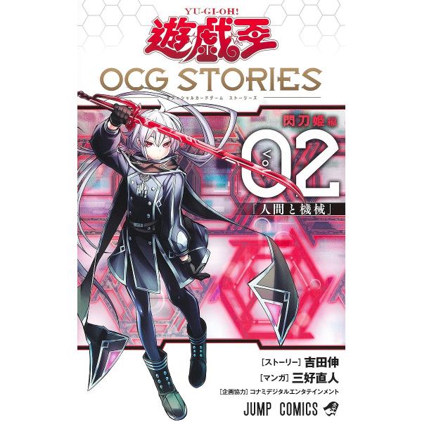 遊☆戯☆王OCG(オフィシャルカードゲーム)STORIES Vol.02/吉田伸ストーリー三好直人