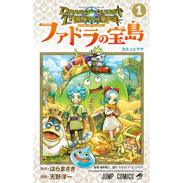 ドラゴンクエストトレジャーズアナザーアドベンチャーファドラの宝島 1/はらまさき/天野洋一/堀井雄二