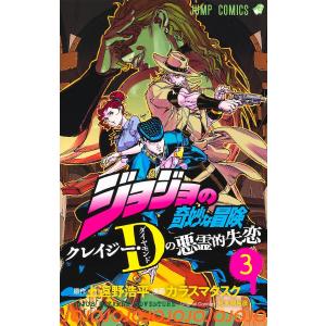 新品 / ジョジョの奇妙な冒険 クレイジー・Dの悪霊的失恋 (1-3巻 全巻