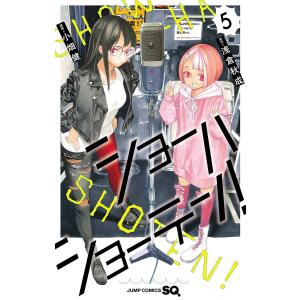 ショーハショーテン! 5/浅倉秋成/小畑健