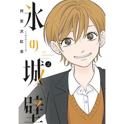 氷の城壁 2/阿賀沢紅茶